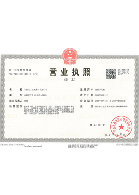 Ningbo Tiangong Business-Zertifikat